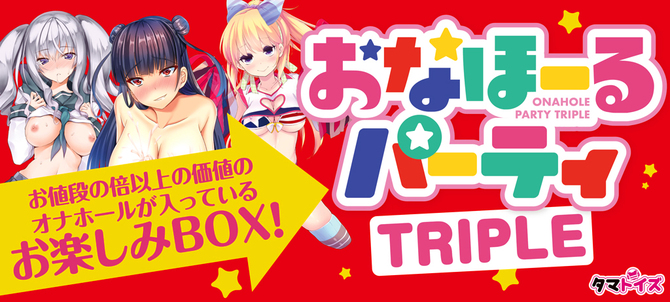 おなほーるパーティ　TRIPLE	TMT-1460 商品説明画像5