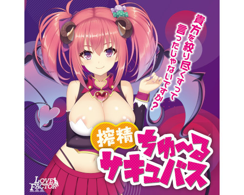 搾精ちゅーるサキュバス 商品説明画像5