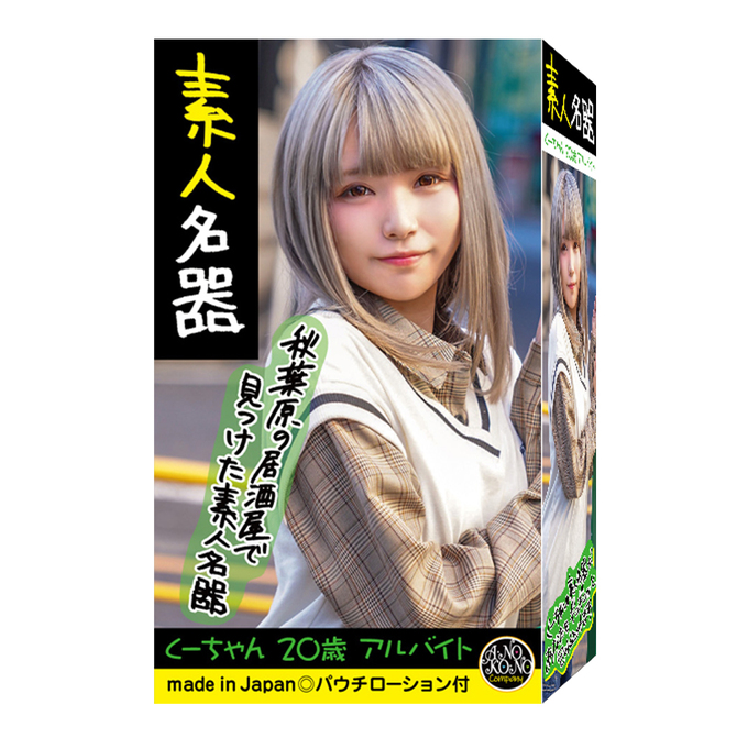 素人名器　くーちゃん　２０歳　アルバイト     ANK-002 商品説明画像1