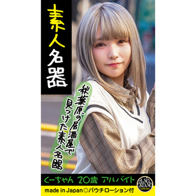 素人名器　くーちゃん　２０歳　アルバイト     ANK-002 商品説明画像4