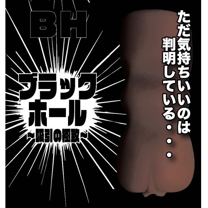 ブラックホール～吸引の極致～ 商品説明画像2