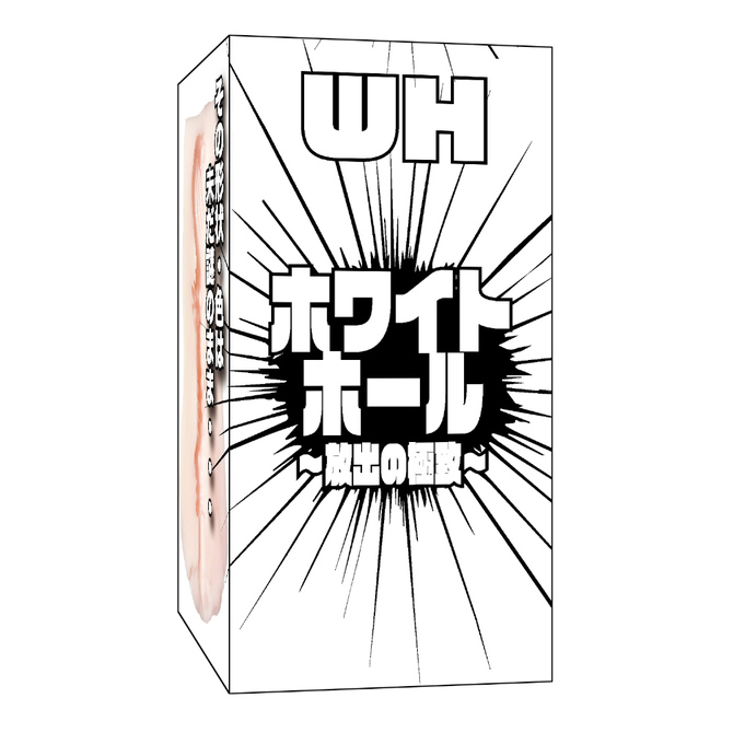 ホワイトホール～放出の極致～ 商品説明画像1
