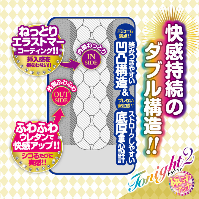 トゥナイト2　極ふわアンナ 商品説明画像3