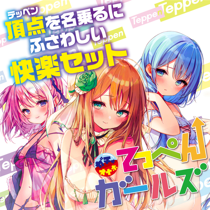 Teppen  てっぺんガールズ【数量限定!!】 商品説明画像3