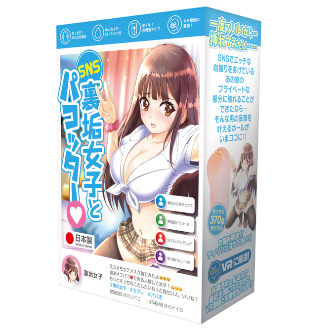 SNS裏垢女子とパコッター 商品説明画像1