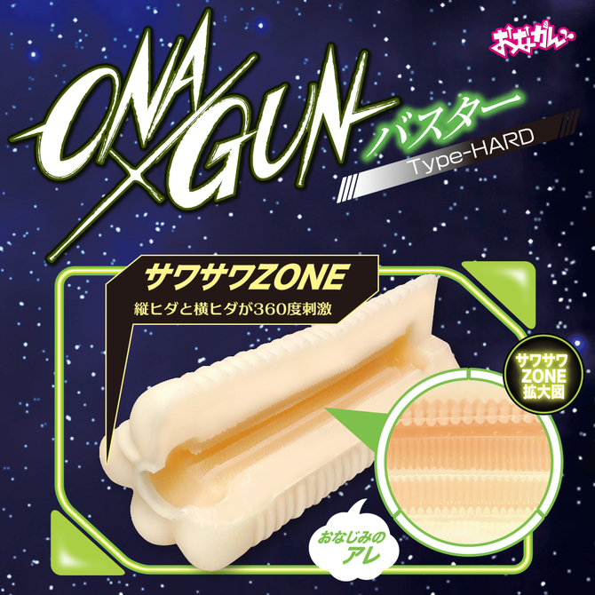 おながん      ONA×GUN　バスター     ONGA-021 商品説明画像2