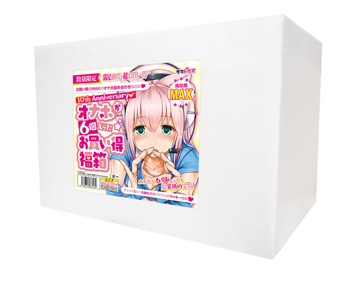 オナホが6個入ったお買い得福箱 10th Anniversary	TAMS-812 商品説明画像2