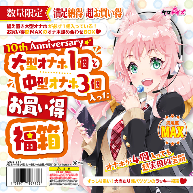 大型オナホ1個と中型オナホ3個入ったお買い得福箱 10th Anniversary	TAMS-811 商品説明画像1