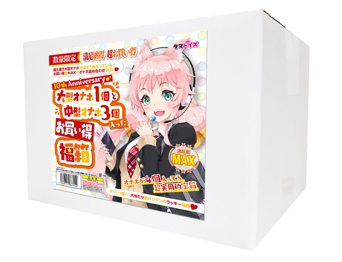 大型オナホ1個と中型オナホ3個入ったお買い得福箱 10th Anniversary	TAMS-811 商品説明画像2