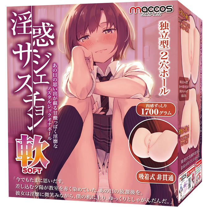 淫惑サジェスチョン 軟 -SOFT- あの日の思い出が蘇る甘酸っぱく淫靡なノスタルジックオナホール、とろける。 商品説明画像1