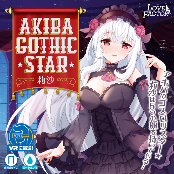アキバ　ゴシックスター　莉沙 商品説明画像6