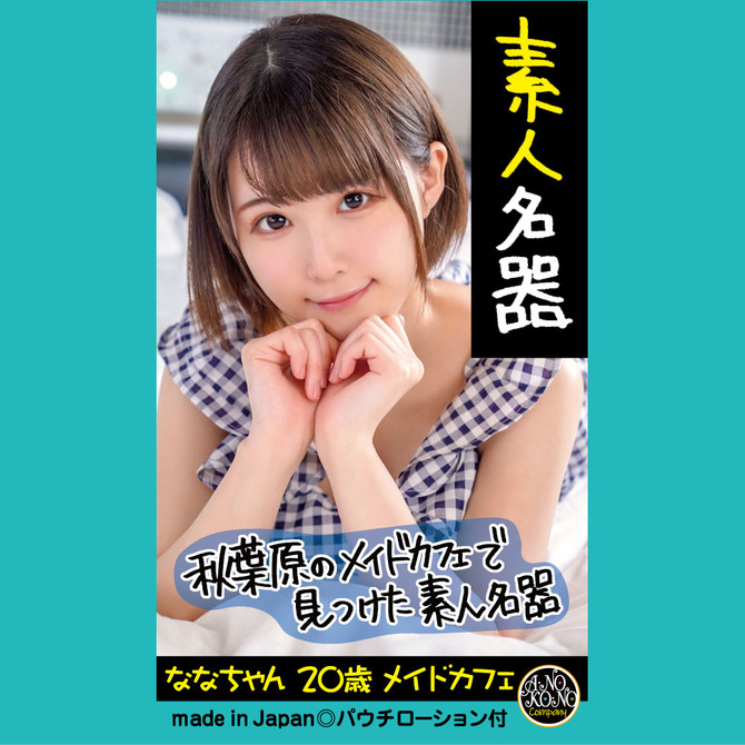 素人名器　ななちゃん　２０歳　メイドカフェ     ANK-003 商品説明画像4