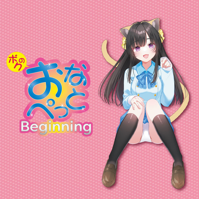 ボクのおなぺっと　Beginning　ビギニング 商品説明画像5