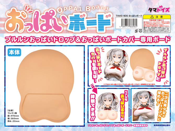 おっぱいボード	TAMS-800 商品説明画像2