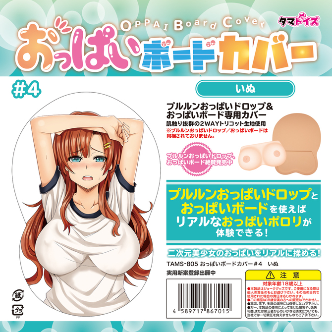 おっぱいボードカバー＃4　いぬ	TAMS-805 商品説明画像2