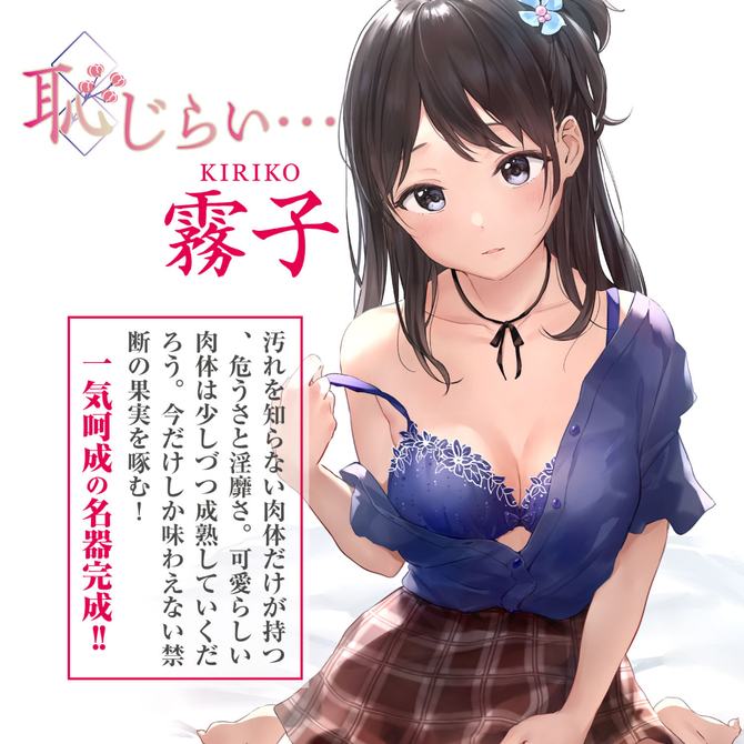 恥じらい…霧子 商品説明画像6