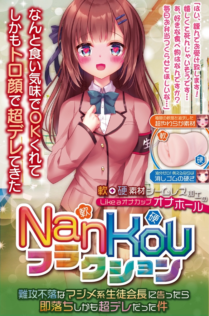 maccos NanKouフラクション～難攻不落なマジメ系生徒会長に告ったら即落ちしかも超デレだった件【軟】+【硬】素材シームレス加工の「ツンデレ具現化」オナホール【イボ特化】 商品説明画像7
