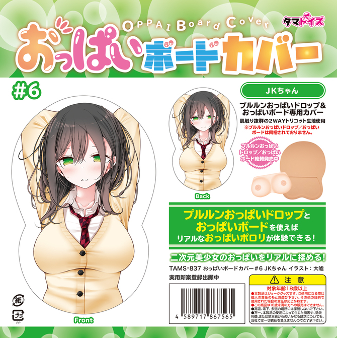 【今ならクリアファイルが付いてくる!!!10月21日以降同梱発送】おっぱいボードカバー＃6　JKちゃん　イラスト：大嘘	TAMS-837 商品説明画像1