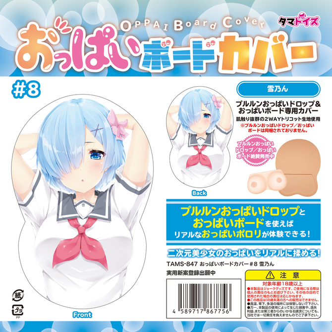 おっぱいボードカバー＃8　雪乃ん	TAMS-847 商品説明画像1
