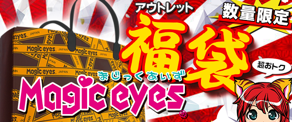 Magiceyesアウトレット福袋 2022（マジックアイズ福袋）【数量限定!!】 商品説明画像2
