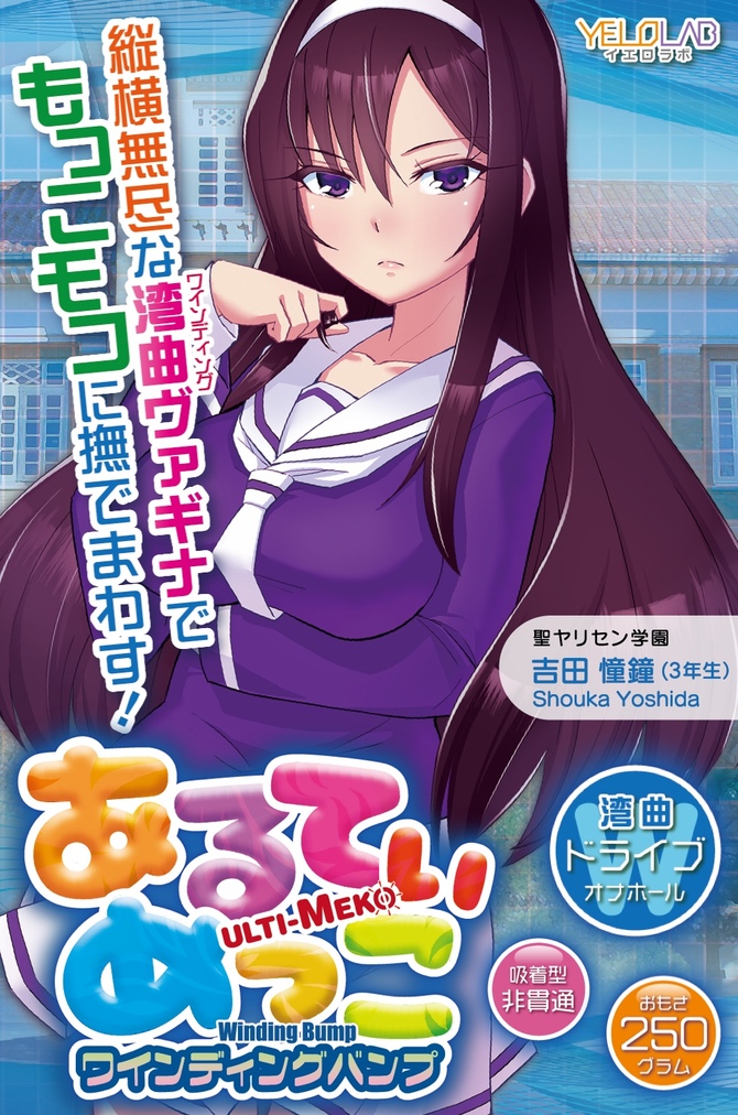 あるてぃめっこ ワインディングバンプ【縦横無尽にワインディング！もっこモコ多次元快感！重量250g】 商品説明画像3