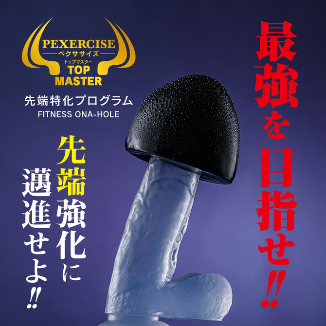 ペクササイズ　トップマスター 商品説明画像7