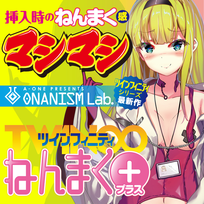 ツインフィニティ　ねんまくプラス 商品説明画像2