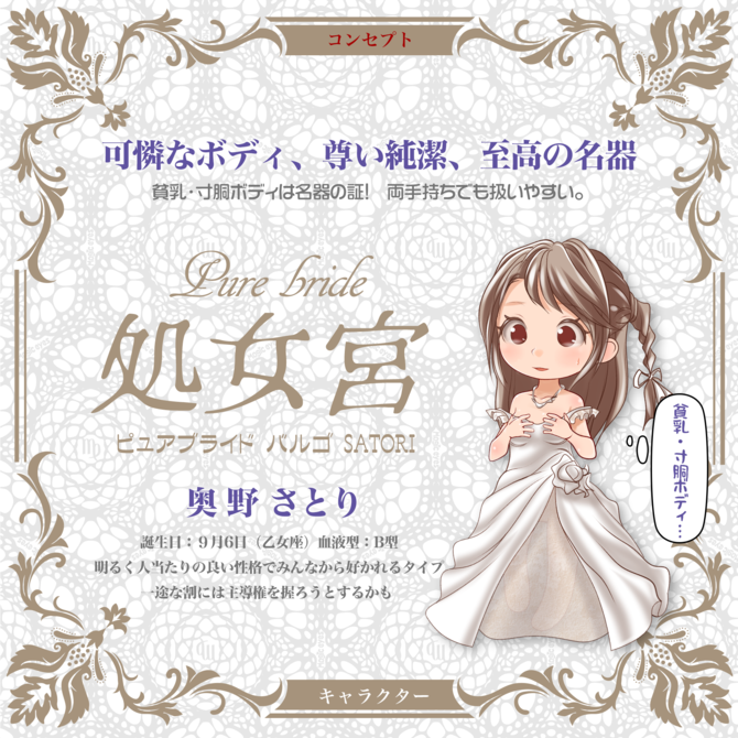 Pure bride  ピュアブライド　処女宮　SATORIサトリ 商品説明画像2