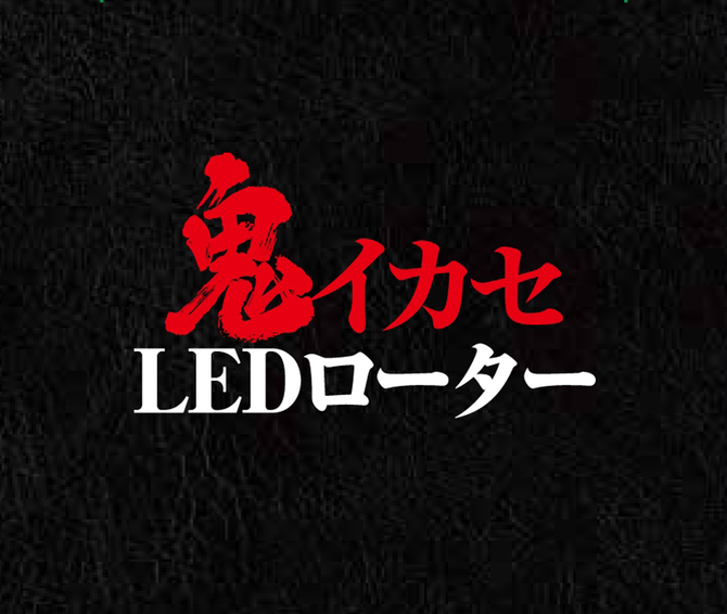 鬼イカセLEDローター 妖艶 [無段階振動調節]　GODS515 商品説明画像2