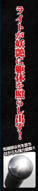 鬼イカセLEDローター 妖艶 [無段階振動調節]　GODS515 商品説明画像5