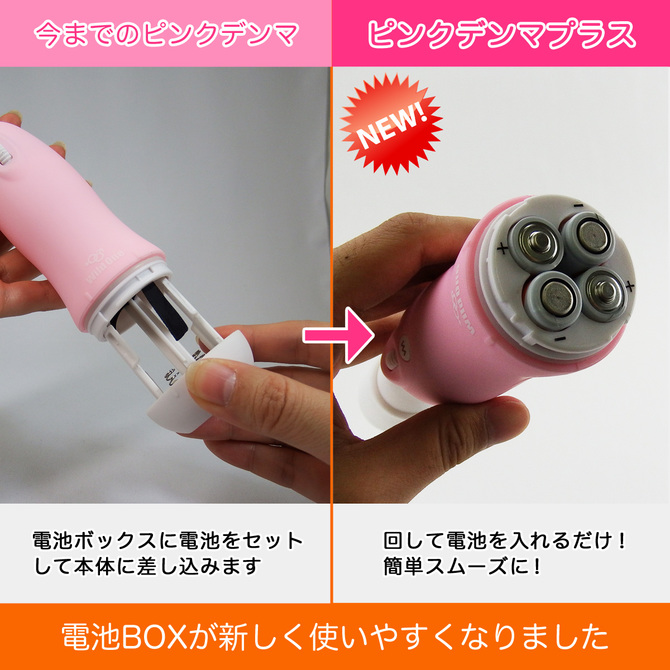 ピンクデンマ2プラス ◇ 商品説明画像8