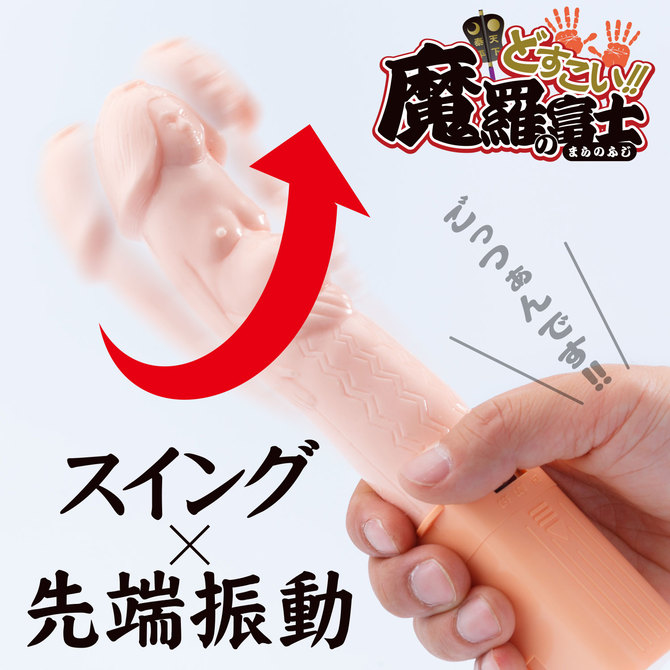 【日本製】どすこい!! 魔羅の富士 商品説明画像5