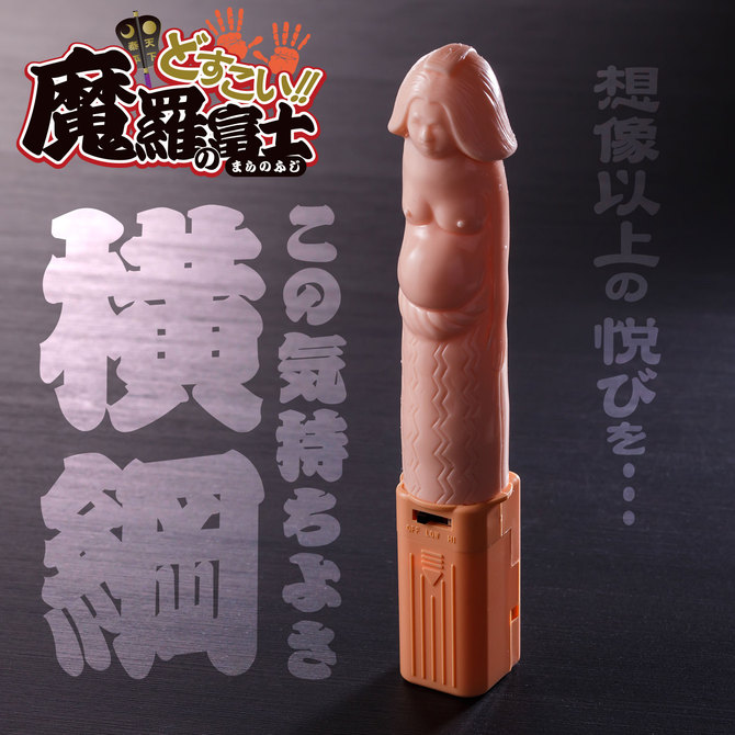 【日本製】どすこい!! 魔羅の富士 商品説明画像6