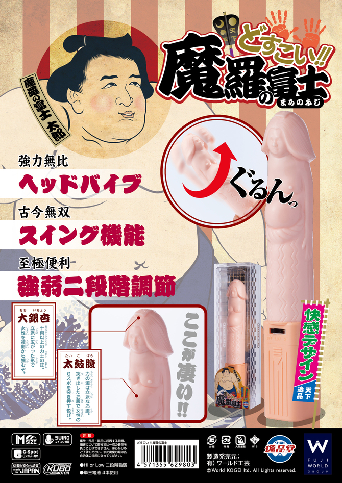 【日本製】どすこい!! 魔羅の富士 商品説明画像7