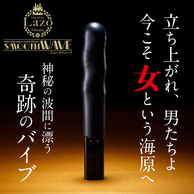 Lazoスムースウェーブバイブ 商品説明画像6