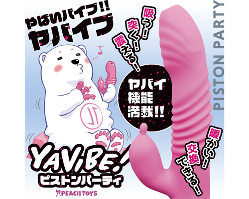 ヤバイブ！ピストンパーティ ◇ 商品説明画像2