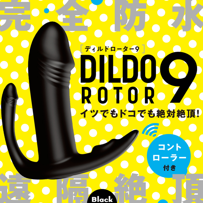 完全防水＿遠隔絶頂 DILDO ROTOR 9 ［ディルド　ローター 9] black     UPPP-124 商品説明画像2