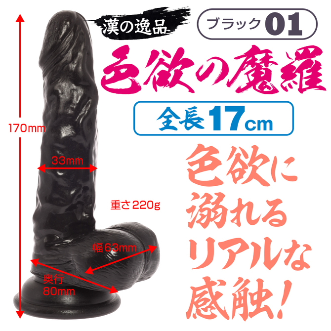 maccos MARAMARA 色欲の魔羅 01 ブラック【全長17cm色欲に溺れるリアルな外観と感触のディルド！ 強力吸盤でしっかり固定！ハンズフリー対応！初心者～上級者まで！】 商品説明画像2