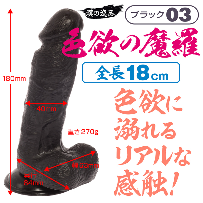 maccos MARAMARA 色欲の魔羅 03 ブラック【全長18cm色欲に溺れるリアルな外観と感触のディルド！ 強力吸盤でしっかり固定！ハンズフリー対応！初心者～上級者まで！】 商品説明画像2