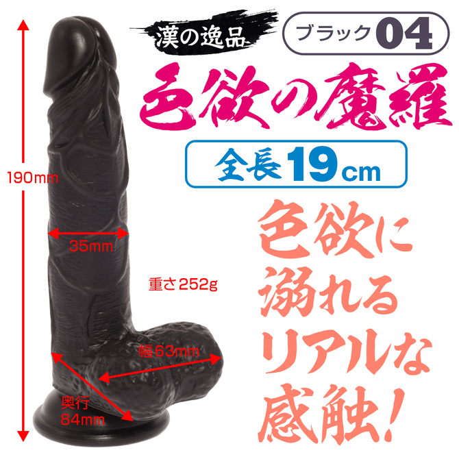 maccos MARAMARA 色欲の魔羅 04 ブラック【全長19cm色欲に溺れるリアルな外観と感触のディルド！ 強力吸盤でしっかり固定！ハンズフリー対応！初心者～上級者まで！】 商品説明画像2