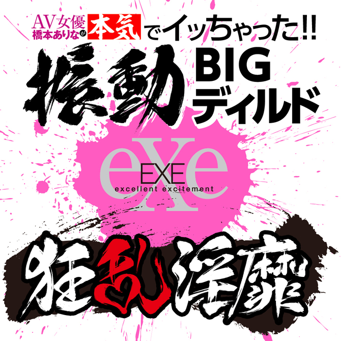 狂乱淫靡　ＡＶ女優　橋本ありなが本気でイッちゃった！！振動ＢＩＧディルド     UGAN-168 商品説明画像6