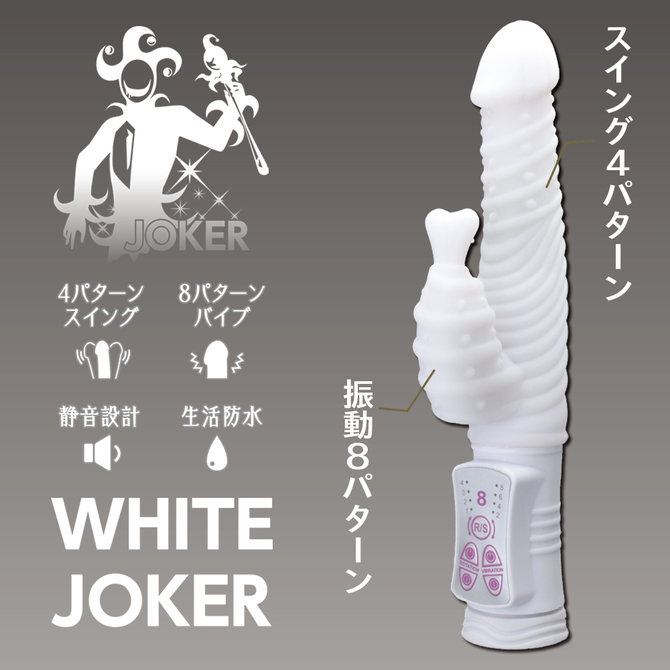 【タイムセール!（期間未定）】WHITE JOKER WILD 商品説明画像5