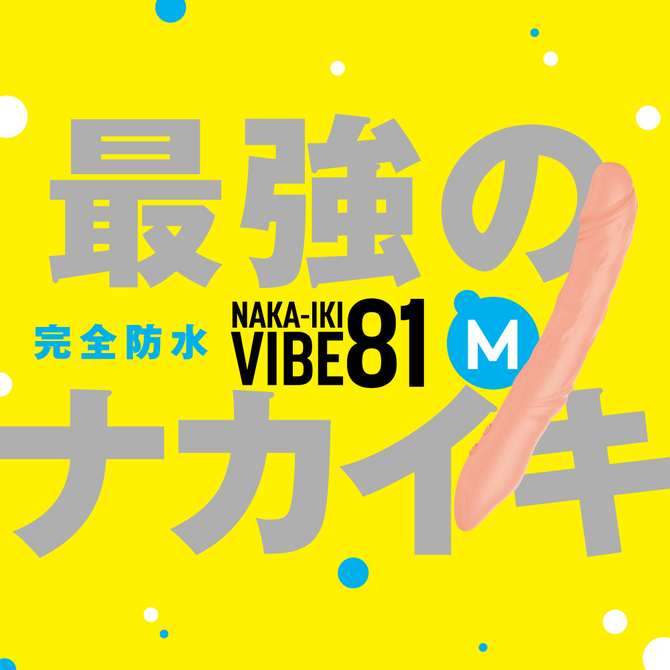 【タイムセール!（期間未定）】完全防水_NAKA-IKI VIBE 81［ナカイキ　バイブ８１］　Ｍ     UPPP-133 商品説明画像2