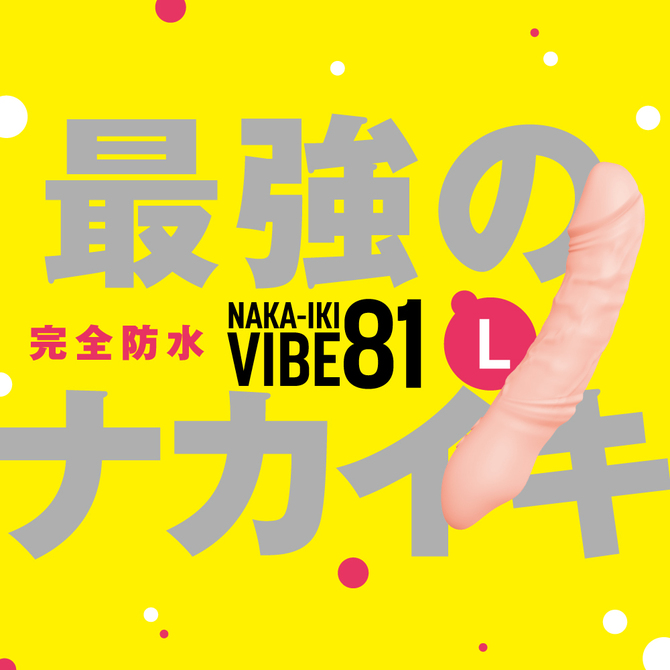 【タイムセール!（期間未定）】完全防水_NAKA-IKI VIBE 81［ナカイキ　バイブ８１］　Ｌ     UPPP-159 商品説明画像2