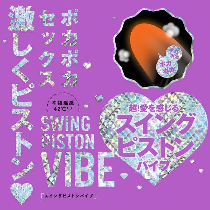 幸福温感４２℃_SWING　PISTON　VIBE［スイングピストンバイブ］     UPPP-181 商品説明画像2
