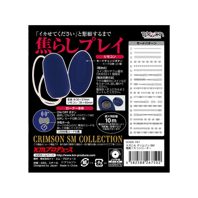 KMP マガこれ クリムゾンSM 電動リモコンローター	GODS767 商品説明画像5