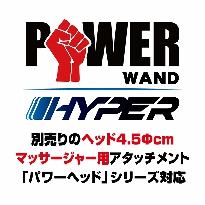 パワーワンド ハイパー 商品説明画像5