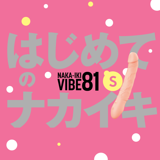 完全防水＿NAKA-IKI　VIBE　81［ナカイキ　バイブ８１］　Ｓ     UPPP-202 商品説明画像2