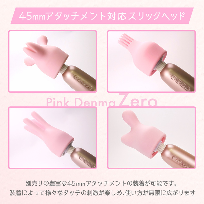ピンクデンマ　ゼロ 商品説明画像9
